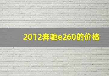 2012奔驰e260的价格