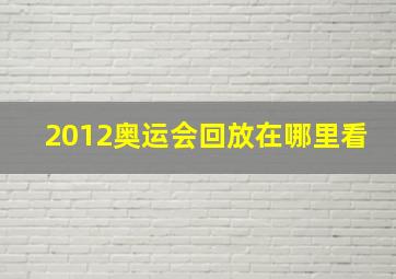 2012奥运会回放在哪里看