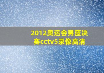 2012奥运会男篮决赛cctv5录像高清