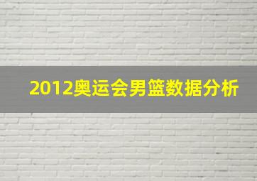 2012奥运会男篮数据分析