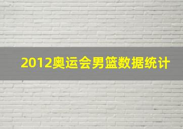 2012奥运会男篮数据统计