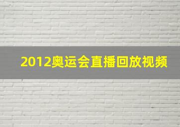 2012奥运会直播回放视频