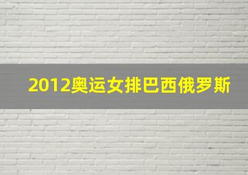 2012奥运女排巴西俄罗斯