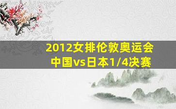 2012女排伦敦奥运会中国vs日本1/4决赛