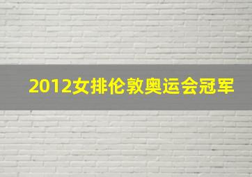 2012女排伦敦奥运会冠军