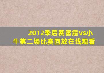 2012季后赛雷霆vs小牛第二场比赛回放在线观看