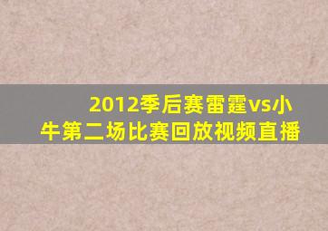 2012季后赛雷霆vs小牛第二场比赛回放视频直播