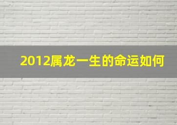 2012属龙一生的命运如何