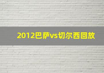 2012巴萨vs切尔西回放