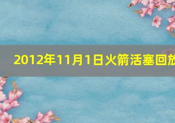 2012年11月1日火箭活塞回放