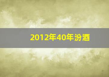 2012年40年汾酒