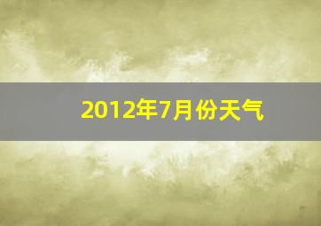 2012年7月份天气