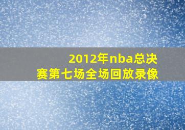 2012年nba总决赛第七场全场回放录像