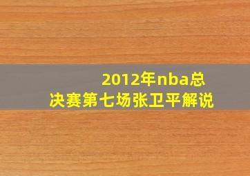 2012年nba总决赛第七场张卫平解说