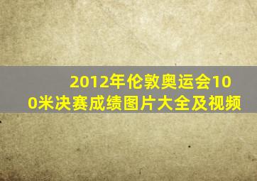 2012年伦敦奥运会100米决赛成绩图片大全及视频