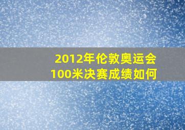 2012年伦敦奥运会100米决赛成绩如何