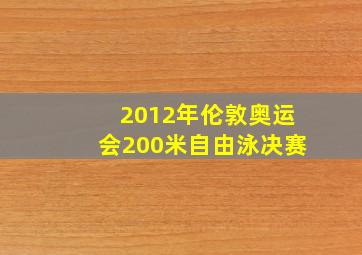 2012年伦敦奥运会200米自由泳决赛