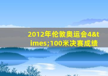 2012年伦敦奥运会4×100米决赛成绩