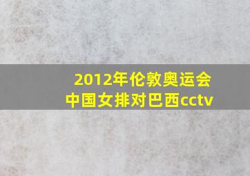 2012年伦敦奥运会中国女排对巴西cctv