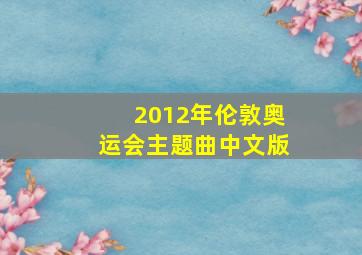 2012年伦敦奥运会主题曲中文版