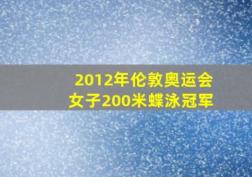 2012年伦敦奥运会女子200米蝶泳冠军