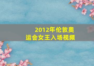 2012年伦敦奥运会女王入场视频