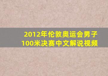 2012年伦敦奥运会男子100米决赛中文解说视频