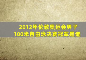 2012年伦敦奥运会男子100米自由泳决赛冠军是谁