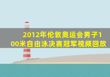 2012年伦敦奥运会男子100米自由泳决赛冠军视频回放