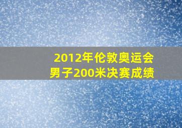 2012年伦敦奥运会男子200米决赛成绩