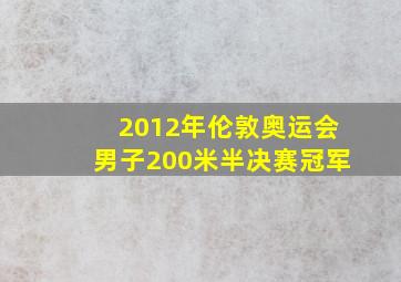 2012年伦敦奥运会男子200米半决赛冠军