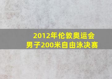 2012年伦敦奥运会男子200米自由泳决赛