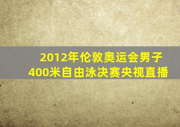 2012年伦敦奥运会男子400米自由泳决赛央视直播