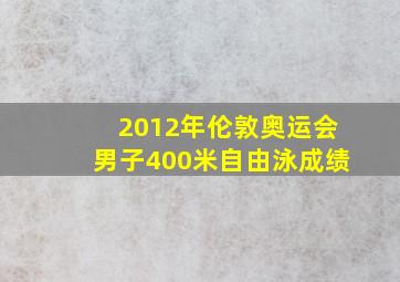 2012年伦敦奥运会男子400米自由泳成绩