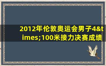 2012年伦敦奥运会男子4×100米接力决赛成绩