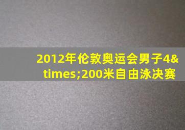 2012年伦敦奥运会男子4×200米自由泳决赛