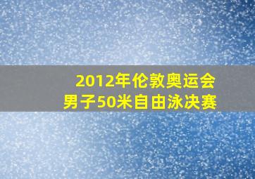 2012年伦敦奥运会男子50米自由泳决赛