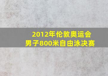 2012年伦敦奥运会男子800米自由泳决赛