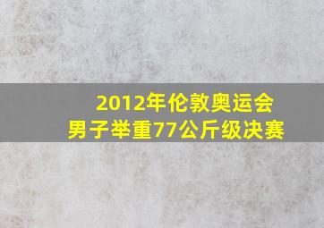 2012年伦敦奥运会男子举重77公斤级决赛