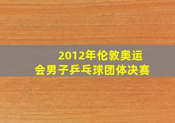 2012年伦敦奥运会男子乒乓球团体决赛