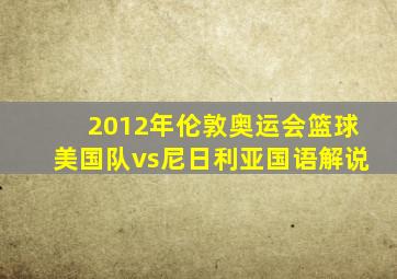 2012年伦敦奥运会篮球美国队vs尼日利亚国语解说