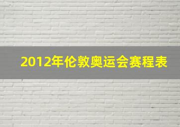 2012年伦敦奥运会赛程表