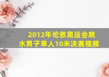 2012年伦敦奥运会跳水男子单人10米决赛视频