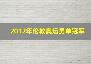 2012年伦敦奥运男单冠军