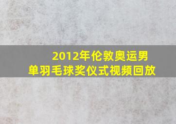 2012年伦敦奥运男单羽毛球奖仪式视频回放