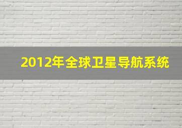 2012年全球卫星导航系统