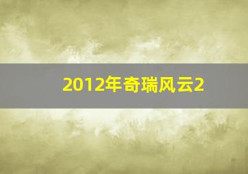 2012年奇瑞风云2