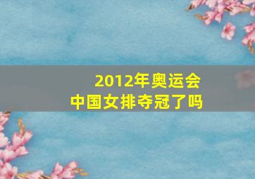 2012年奥运会中国女排夺冠了吗