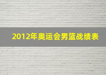 2012年奥运会男篮战绩表