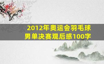 2012年奥运会羽毛球男单决赛观后感100字